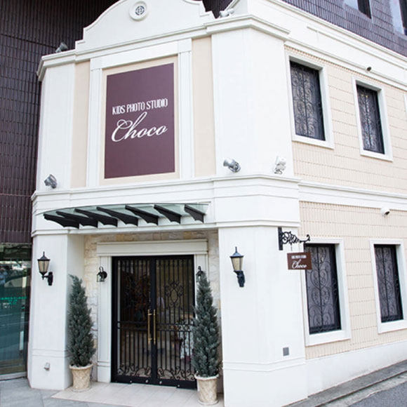 キッズフォトスタジオチョコの大塚店