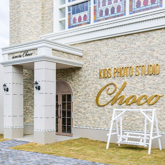 キッズフォトスタジオチョコの宇治店