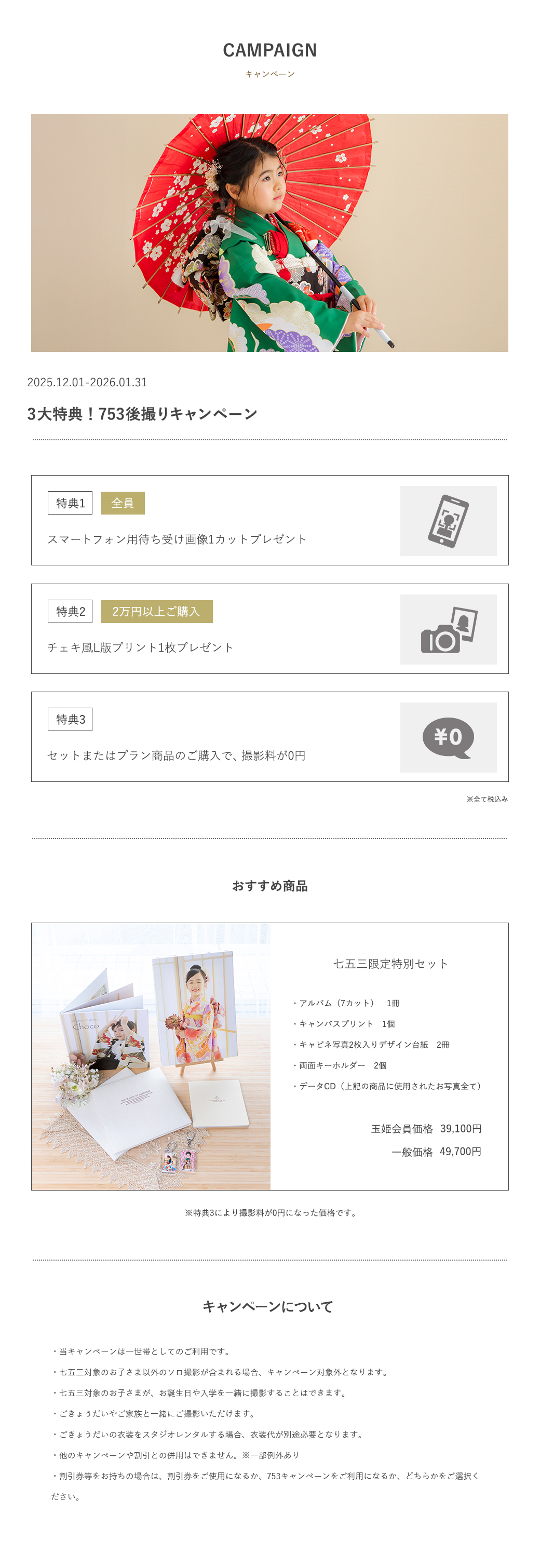 キッズフォトスタジオチョコ八戸店の七五三キャンペーン