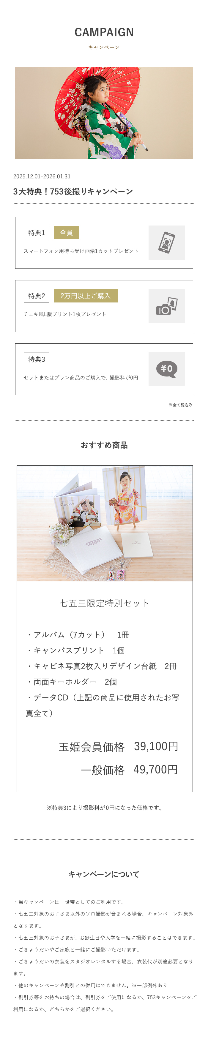 キッズフォトスタジオチョコ八戸店の七五三キャンペーン