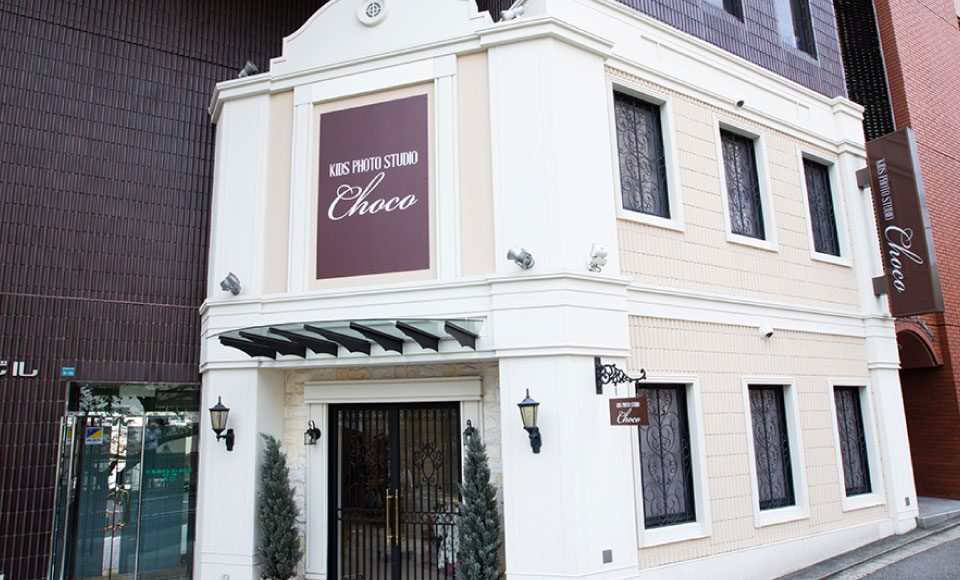  大塚店店　キッズフォトスタジオチョコ