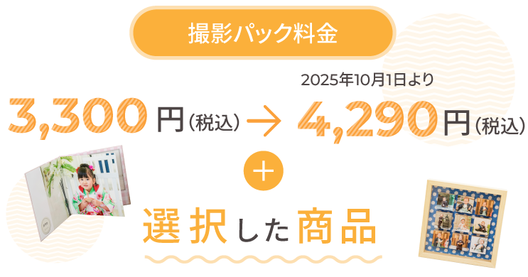 キッズフォトスタジオチョコ 大塚店 撮影パック 3,300円+商品（税込）