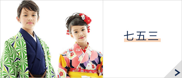 七五三