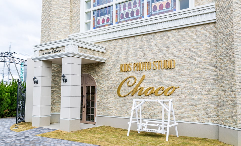 宇治店　キッズフォトスタジオチョコ